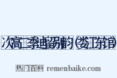 次高二季迪留别韵（娄江东馆）是什么意思的图片